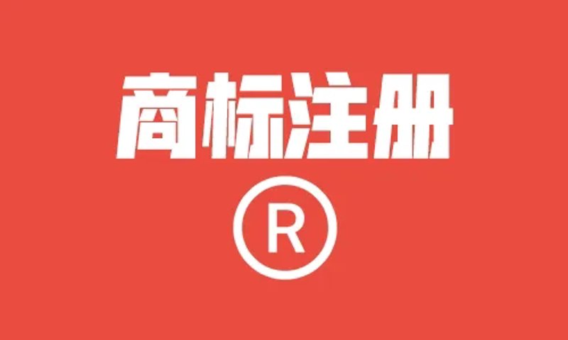 商标续展：企业知识产权保护的重要一环